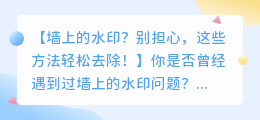 墙上有水印?这些方法轻松去除!