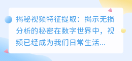 揭秘视频特征提取:揭示无损分析的秘密