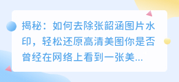 揭秘:如何去除张韶涵图片水印,轻松还原高清美图