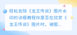 如何轻松去除龙王传说图片中的水印?详细教程