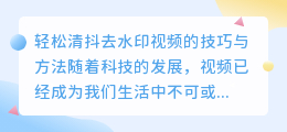 如何轻松清抖去水印视频？技巧与方法
