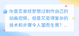 如何用简单步骤制作AI动画视频