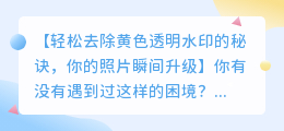 黄色透明水印去除技巧