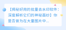 寻找好用的批量去水印软件:你真的了解它们的工作原理吗?