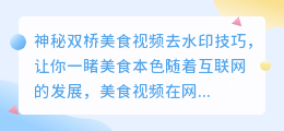 神秘双桥美食视频去水印技巧,让你一睹美食本色