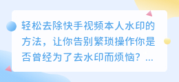 如何轻松去除筷手视频本人水印?的方法