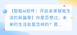 智能AI软件:开启未来智能生活的新篇章