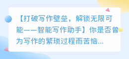 智能写作助手:轻松提升写作效率的新利器