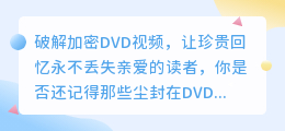 神秘宝藏！破解加密DVD视频，让珍贵回忆永不丢失