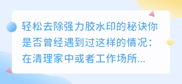 轻松去除强力胶水印的秘诀