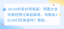 JOJO的奇妙简笔画:原图大全