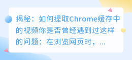揭秘：如何提取Chrome缓存中的视频