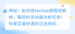 揭秘:如何用Matlab提取视频帧,瞬间秒杀动画分析任务!