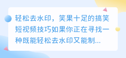 轻松去水印，笑果十足的搞笑短视频技巧
