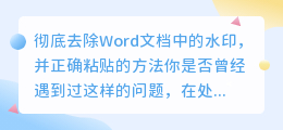 如何彻底去除Word文档中的水印,并正确粘贴