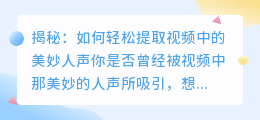 揭秘:如何轻松提取视频中的美妙人声