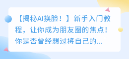 新手入门AI换脸制图教程
