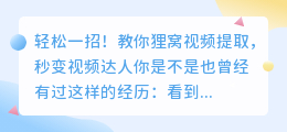 轻松一招!教你狸窝视频提取,秒变视频达人
