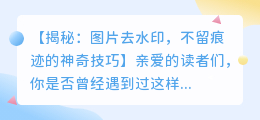 图片去水印技巧:如何不留痕迹