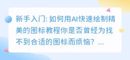 新手入门: 如何用AI快速绘制精美的图标教程