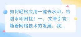 如何应用一键去水印,轻松解决图片水印问题?