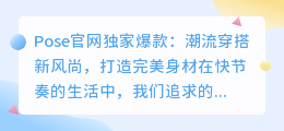 Pose官网独家爆款：潮流穿搭新风尚，打造完美身材