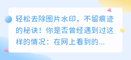 轻松去除图片水印，不留痕迹的秘诀！