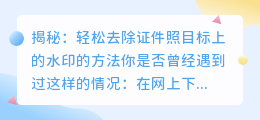 如何去除证件照目标上的水印?方法揭秘