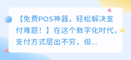 免费POS神器,轻松解决支付难题!