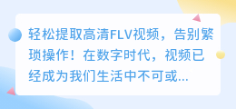 轻松提取高清FLV视频,告别繁琐操作!