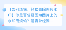 去除图片水印的实用工具:让你告别烦恼