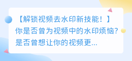 绿布视频素材去水印技巧:轻松破解视频去水印难题