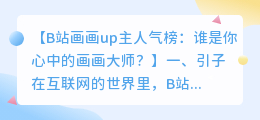 B站画画up主人气榜:谁是你心中的画画大师?
