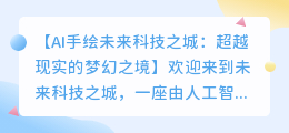 AI手绘未来科技之城:超越现实的梦幻之境