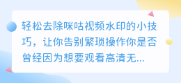 轻松去除咪咕视频水印的小技巧