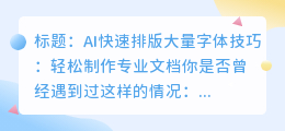 AI快速排版大量字体技巧:轻松制作专业文档