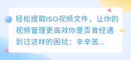 轻松提取ISO视频文件,让你的视频管理更高效