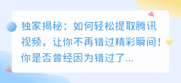 独家揭秘:如何轻松提取腾讯视频,让你不再错过精彩瞬间!