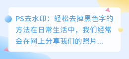 PS去水印:轻松去掉黑色字的方法