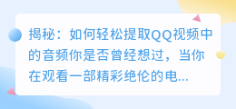 揭秘:如何轻松提取QQ视频中的音频