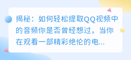 揭秘：如何轻松提取QQ视频中的音频