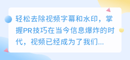 轻松去除视频字幕和水印,掌握PR技巧