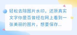 如何轻松去除图片水印,还原真实文字?