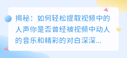 揭秘: 如何轻松提取视频中的人声?