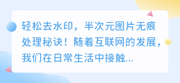轻松去水印,半次元图片无痕处理秘诀!
