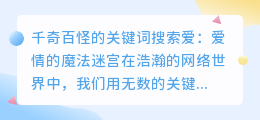 千奇百怪的关键词搜索爱：爱情的魔法迷宫