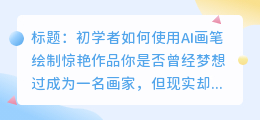 初学者如何使用AI画笔绘制惊艳作品