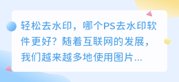 轻松去水印,哪个PS去水印软件更好?
