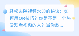 轻松去除视频水印的秘诀:如何用OR技巧?