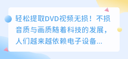 轻松提取DVD视频无损!不损音质与画质